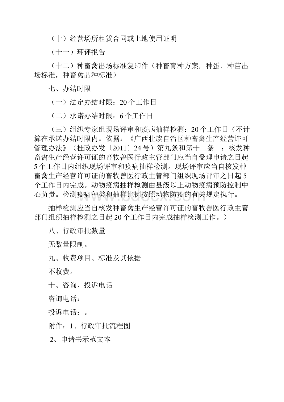 种畜禽生产经营许可审批种畜二级扩繁场杂交父母代.docx_第3页