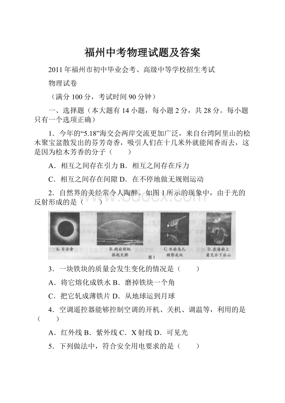 福州中考物理试题及答案Word文档格式.docx_第1页