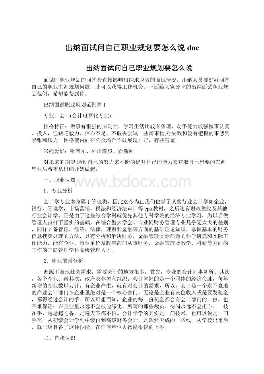 出纳面试问自己职业规划要怎么说doc文档格式.docx_第1页