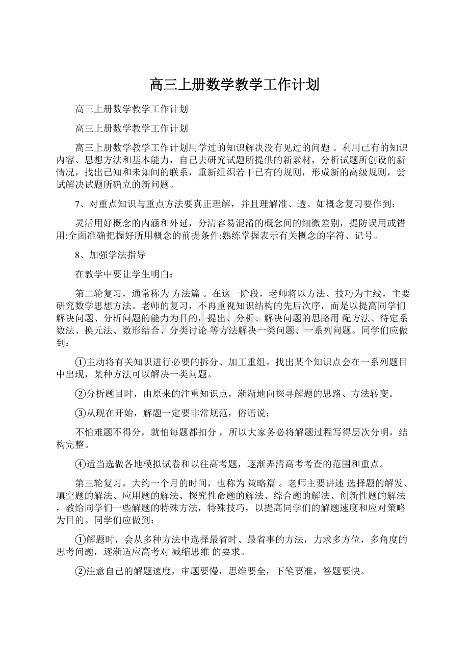 高三上册数学教学工作计划.docx