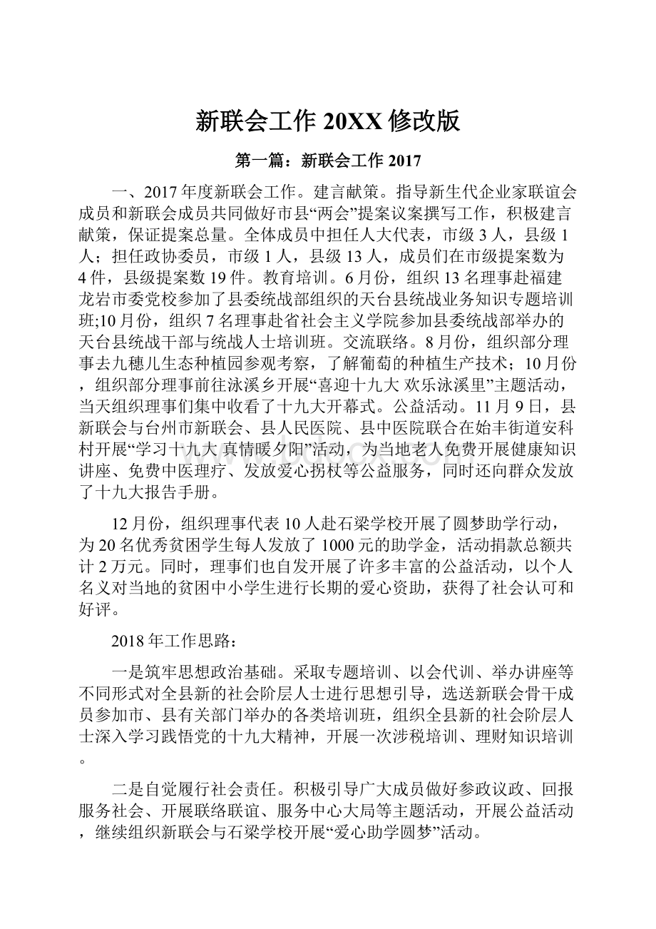 新联会工作20XX修改版Word文件下载.docx