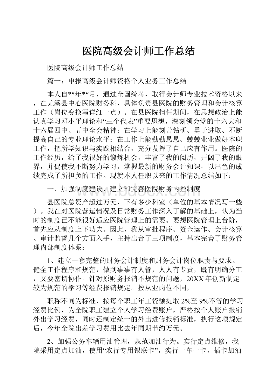 医院高级会计师工作总结.docx_第1页