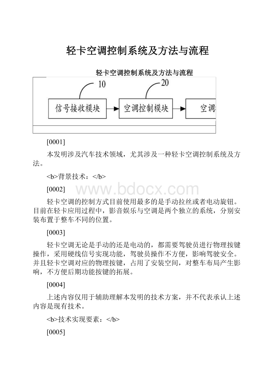 轻卡空调控制系统及方法与流程Word格式.docx