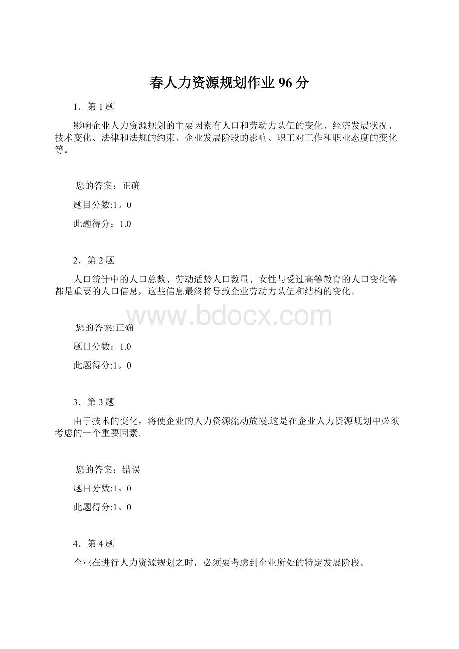 春人力资源规划作业96分Word文档格式.docx_第1页