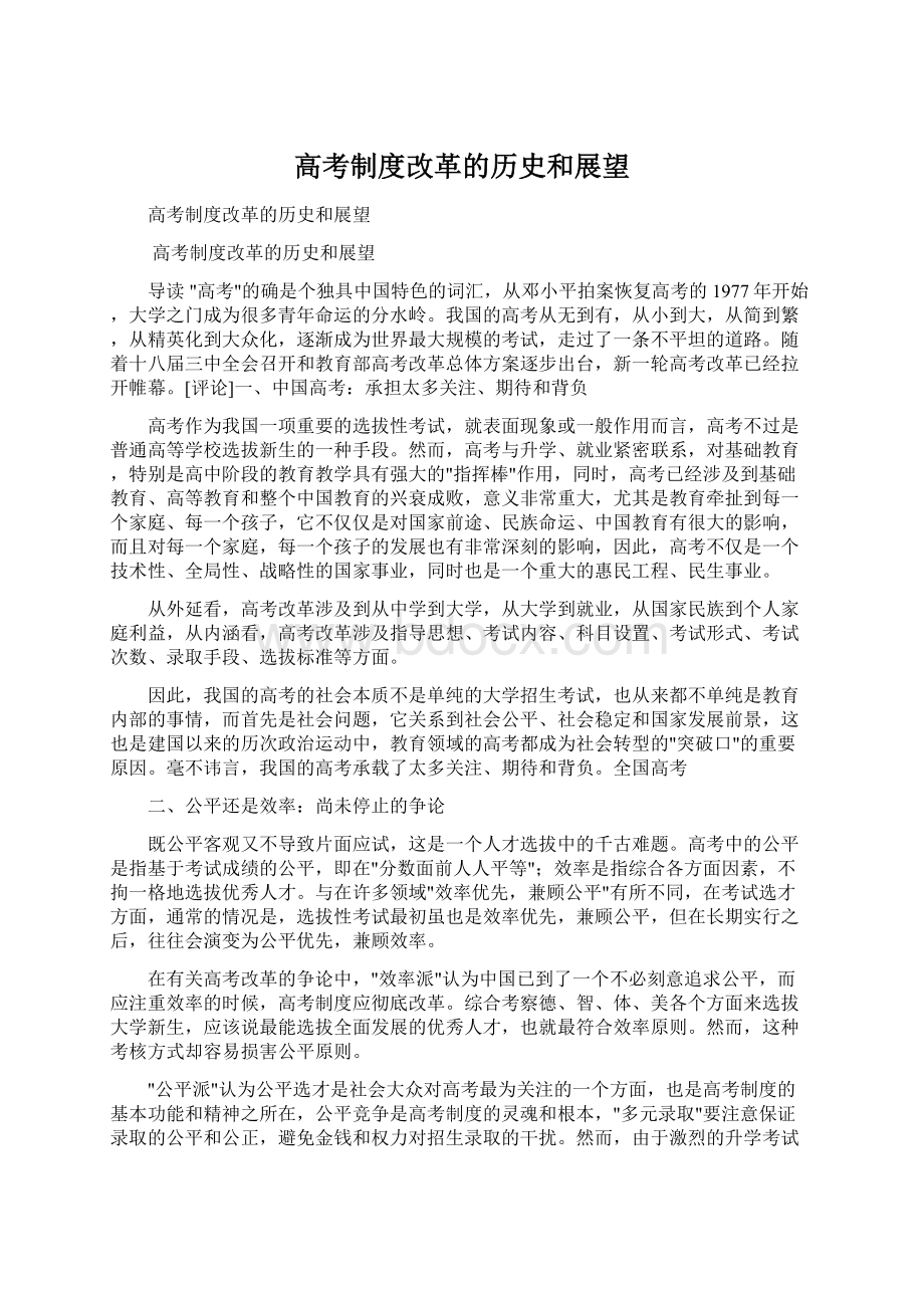 高考制度改革的历史和展望文档格式.docx_第1页