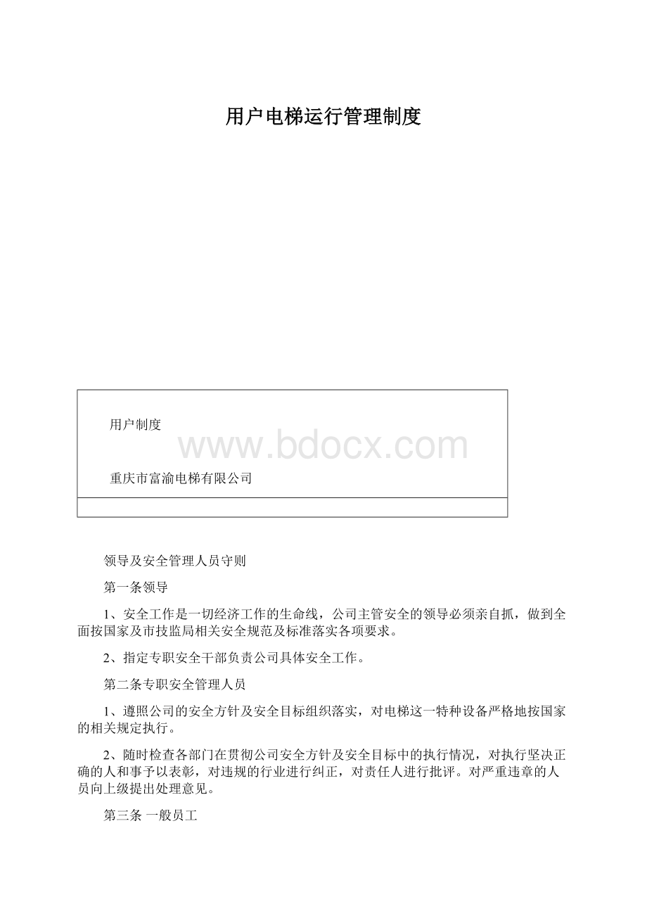 用户电梯运行管理制度.docx