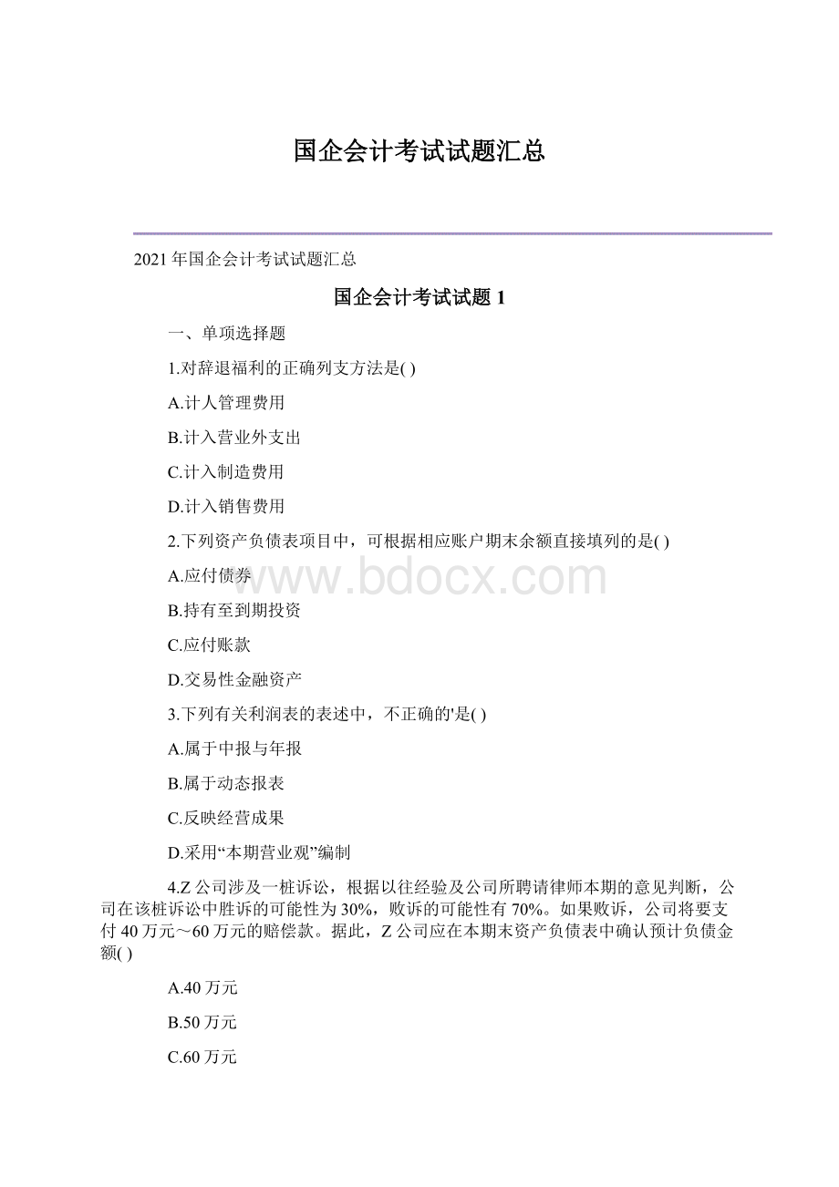 国企会计考试试题汇总Word下载.docx