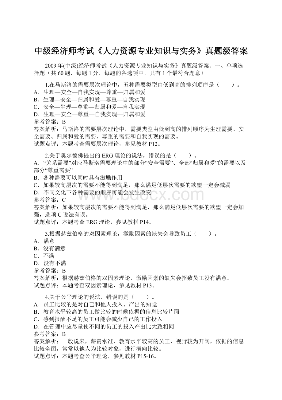 中级经济师考试《人力资源专业知识与实务》真题级答案.docx_第1页