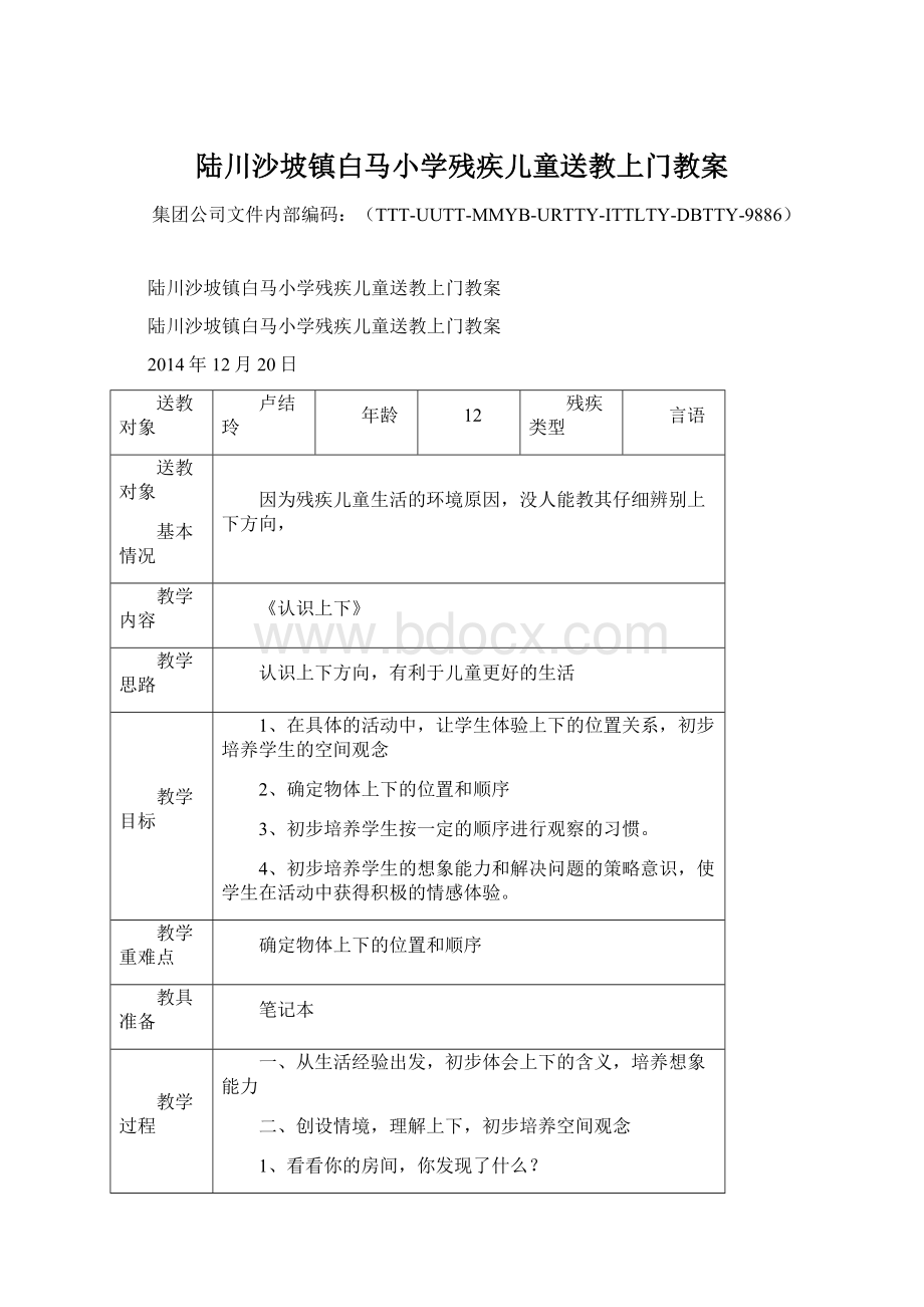 陆川沙坡镇白马小学残疾儿童送教上门教案.docx_第1页