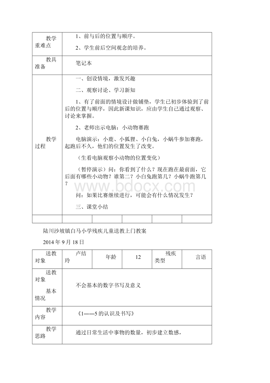 陆川沙坡镇白马小学残疾儿童送教上门教案Word文件下载.docx_第3页