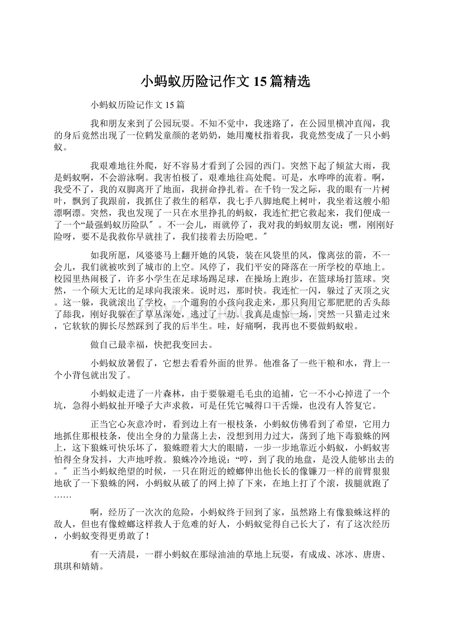 小蚂蚁历险记作文15篇精选Word格式文档下载.docx