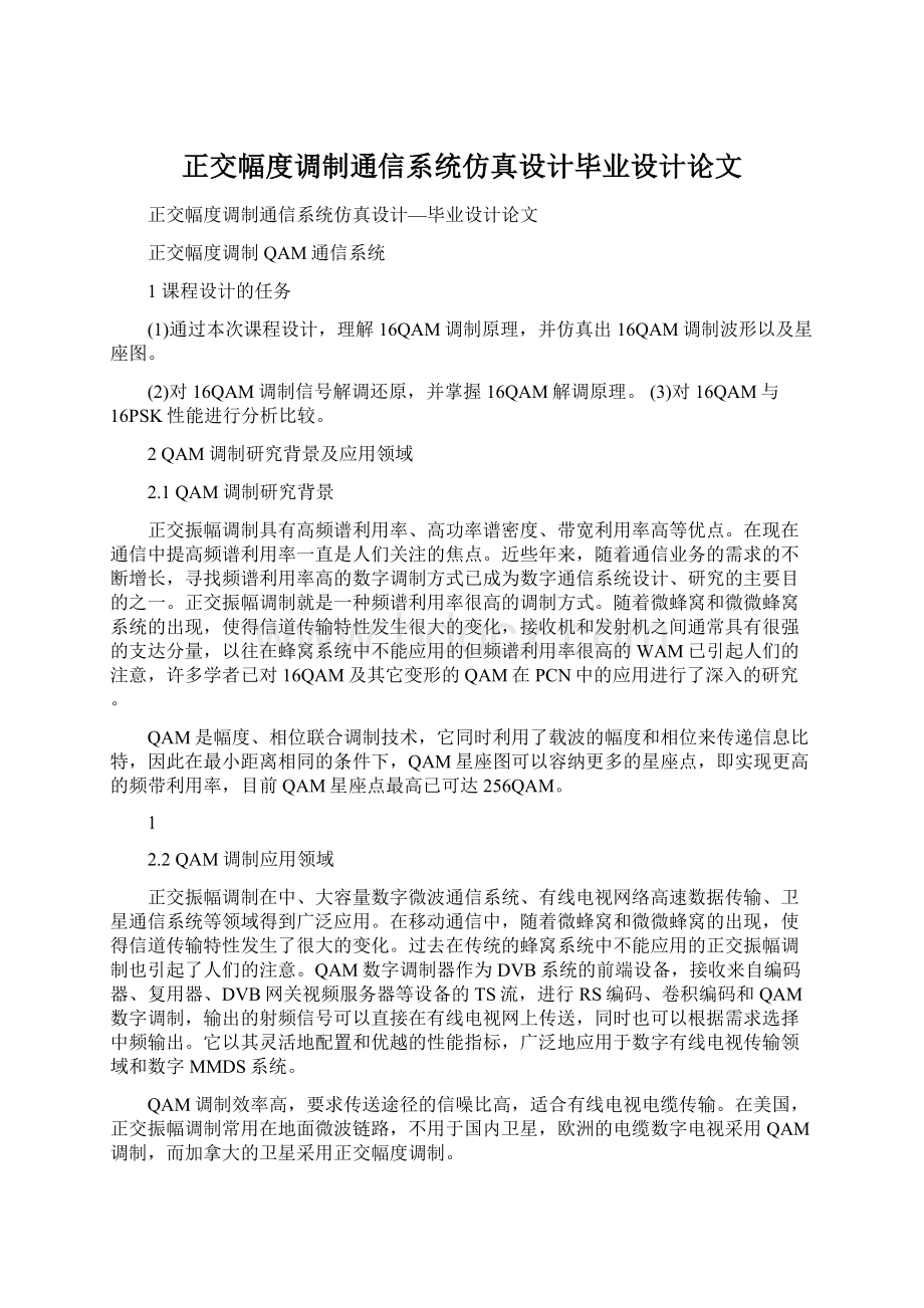 正交幅度调制通信系统仿真设计毕业设计论文.docx