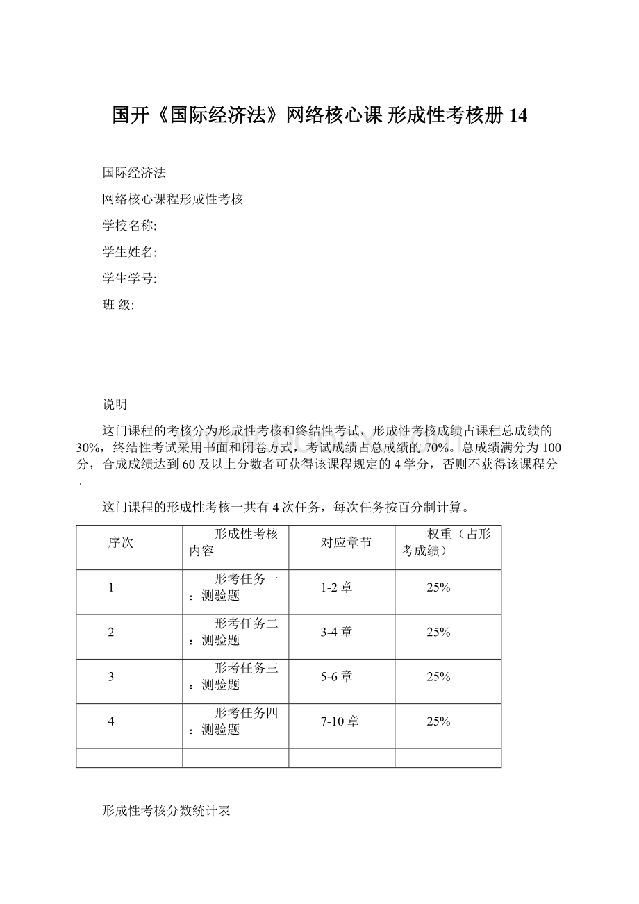 国开《国际经济法》网络核心课 形成性考核册14.docx_第1页