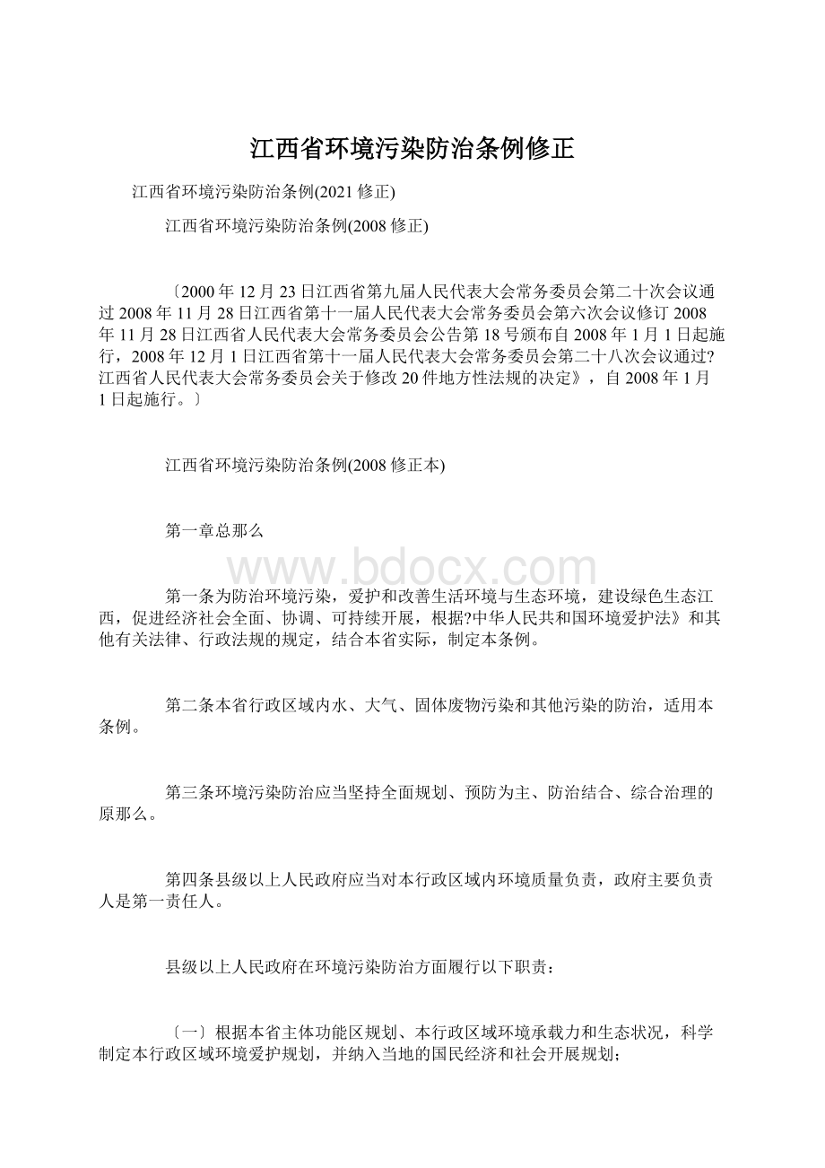 江西省环境污染防治条例修正.docx_第1页