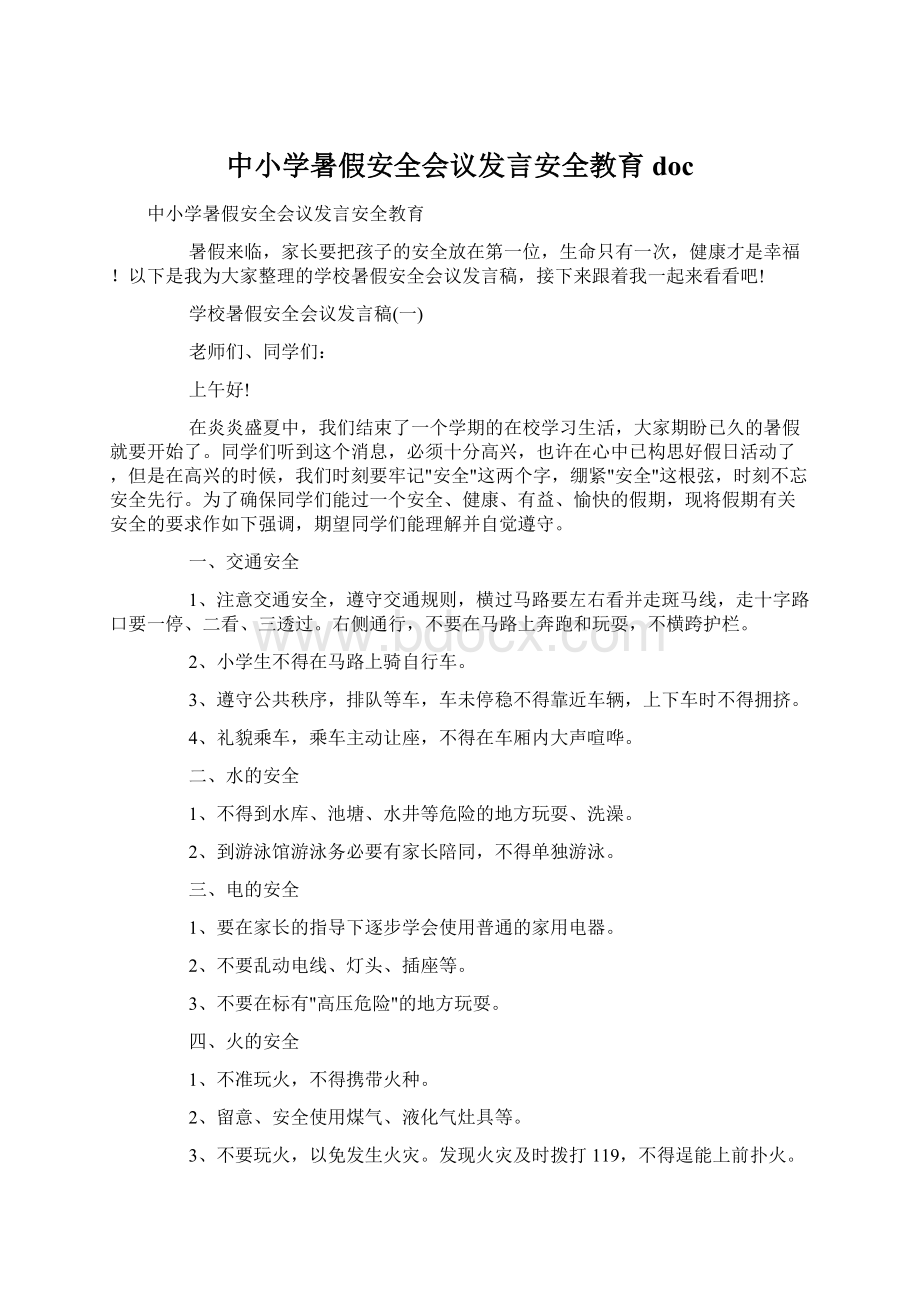 中小学暑假安全会议发言安全教育docWord下载.docx