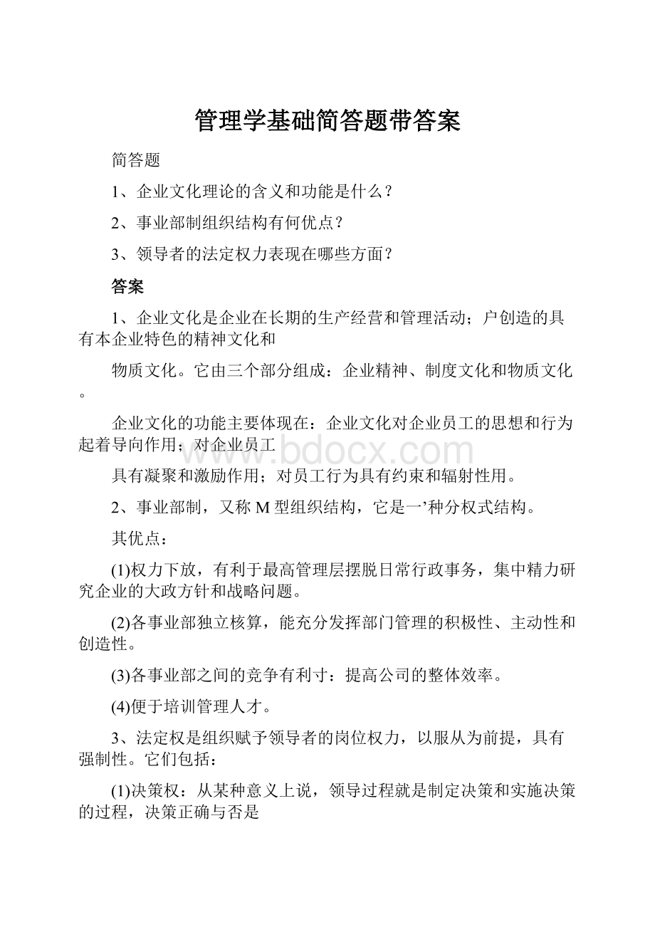 管理学基础简答题带答案.docx