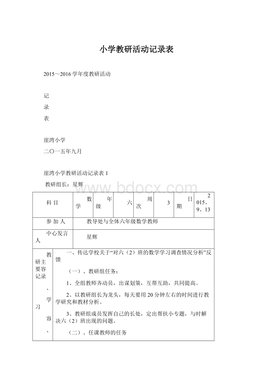 小学教研活动记录表Word文件下载.docx