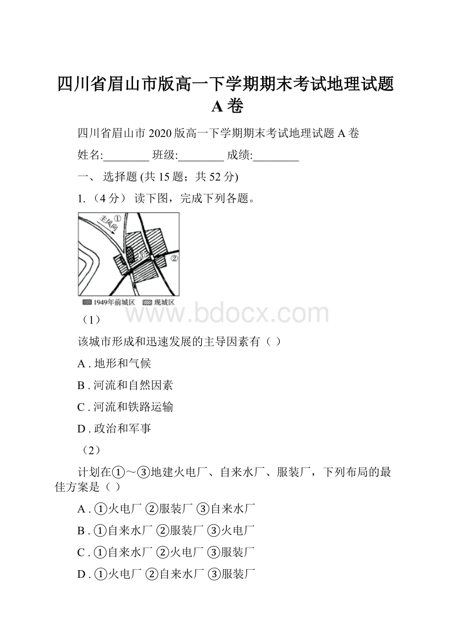 四川省眉山市版高一下学期期末考试地理试题A卷.docx_第1页