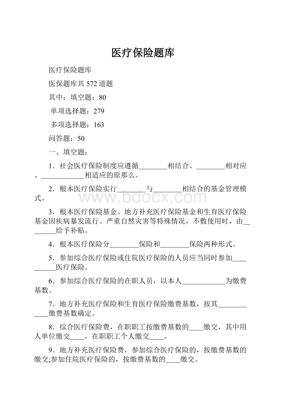 医疗保险题库.docx