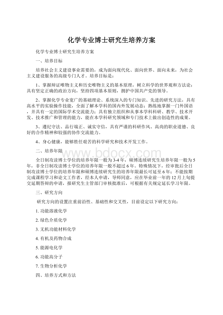 化学专业博士研究生培养方案.docx