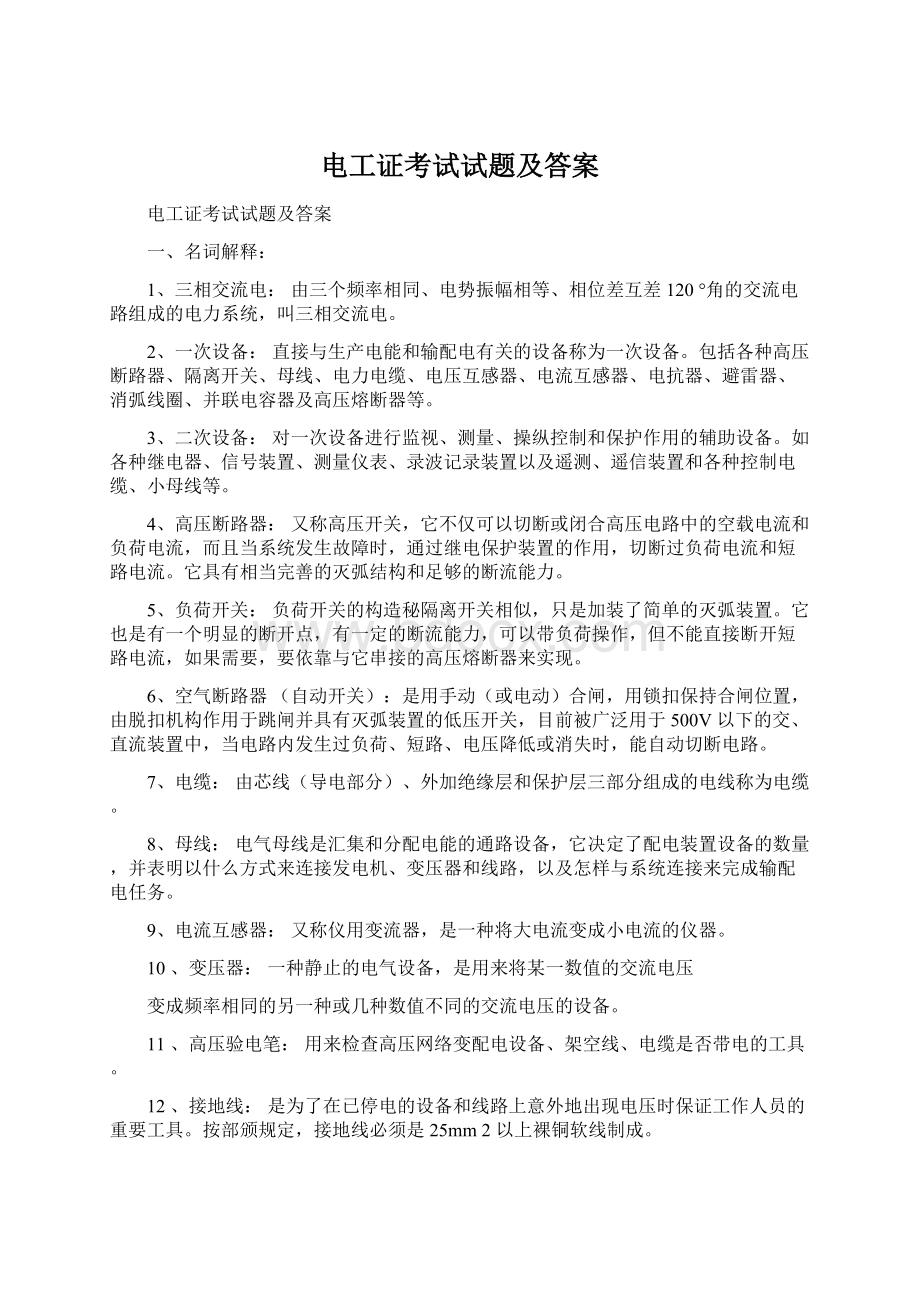 电工证考试试题及答案Word文档下载推荐.docx_第1页