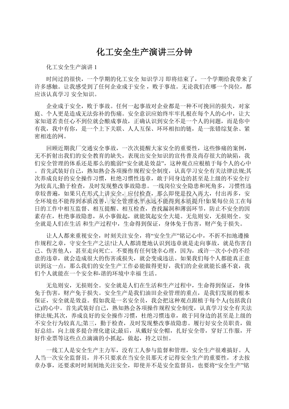 化工安全生产演讲三分钟Word格式文档下载.docx_第1页