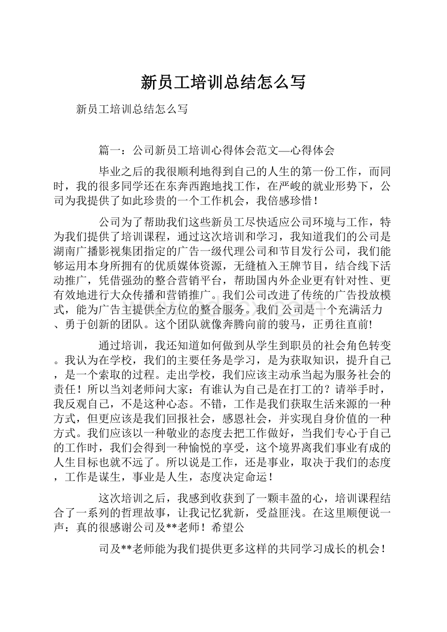 新员工培训总结怎么写Word文档下载推荐.docx_第1页