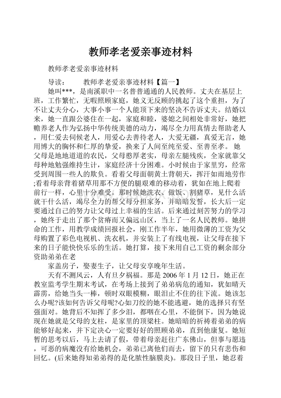 教师孝老爱亲事迹材料文档格式.docx_第1页