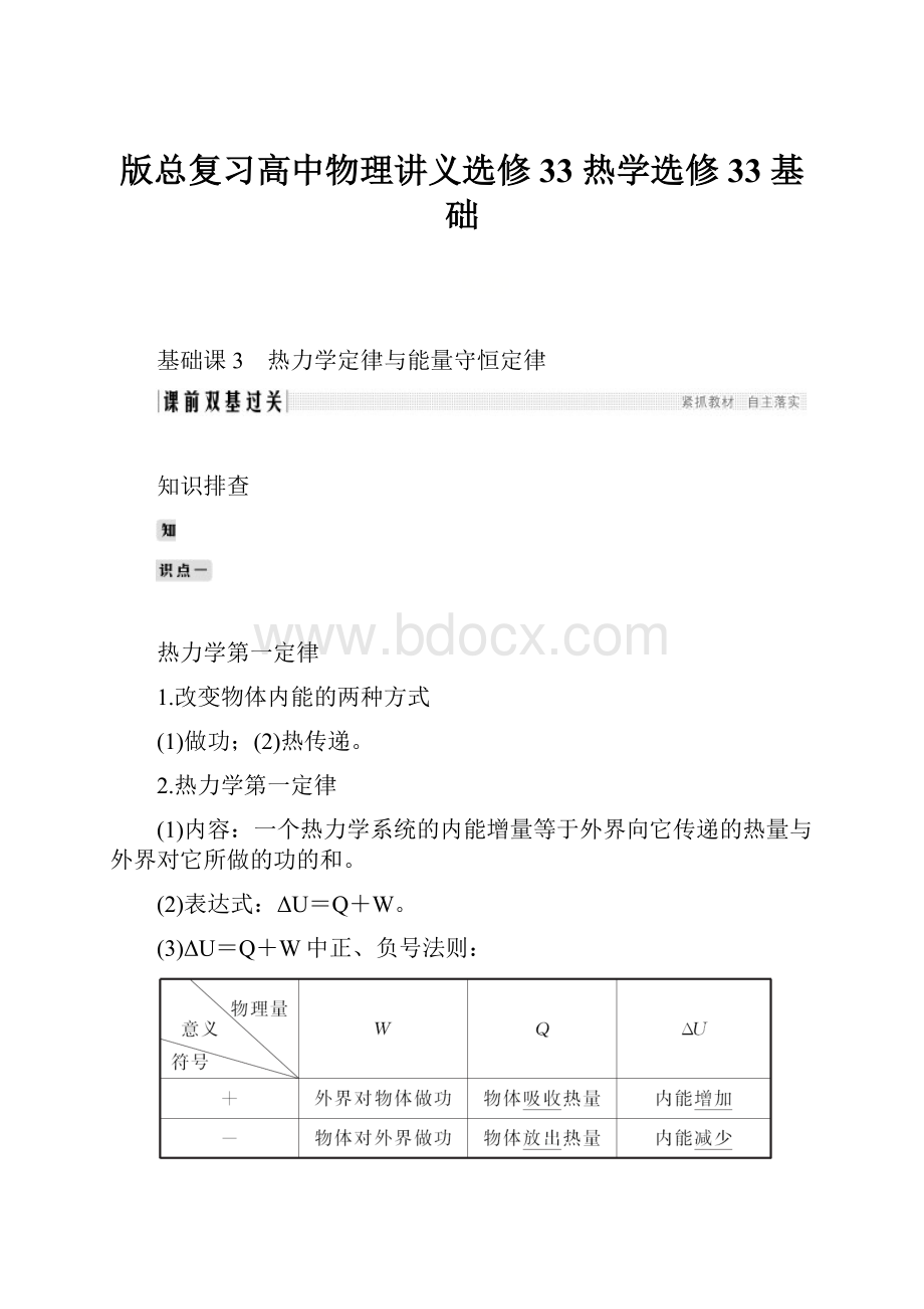 版总复习高中物理讲义选修33 热学选修33 基础.docx