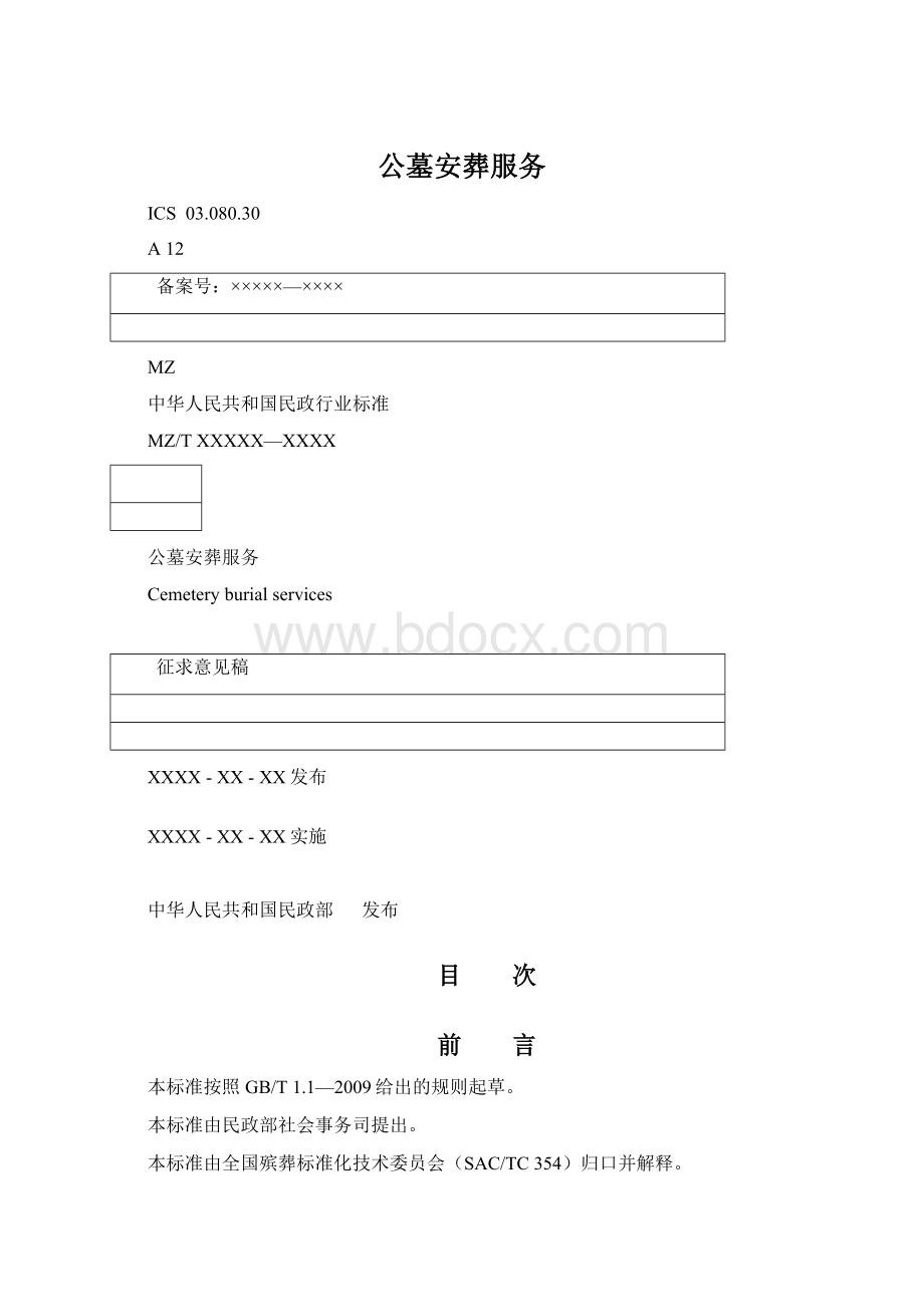 公墓安葬服务Word文件下载.docx
