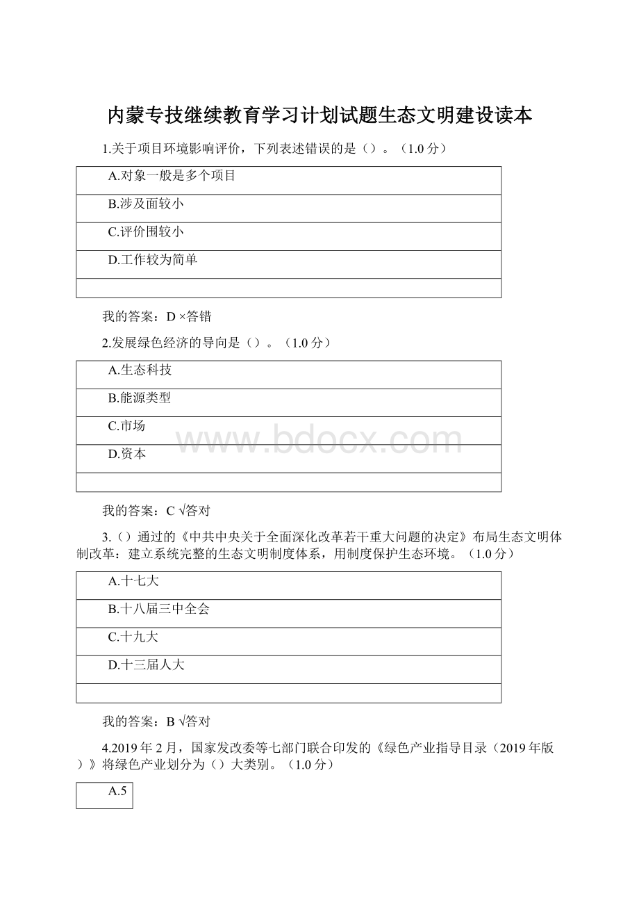 内蒙专技继续教育学习计划试题生态文明建设读本Word文档格式.docx