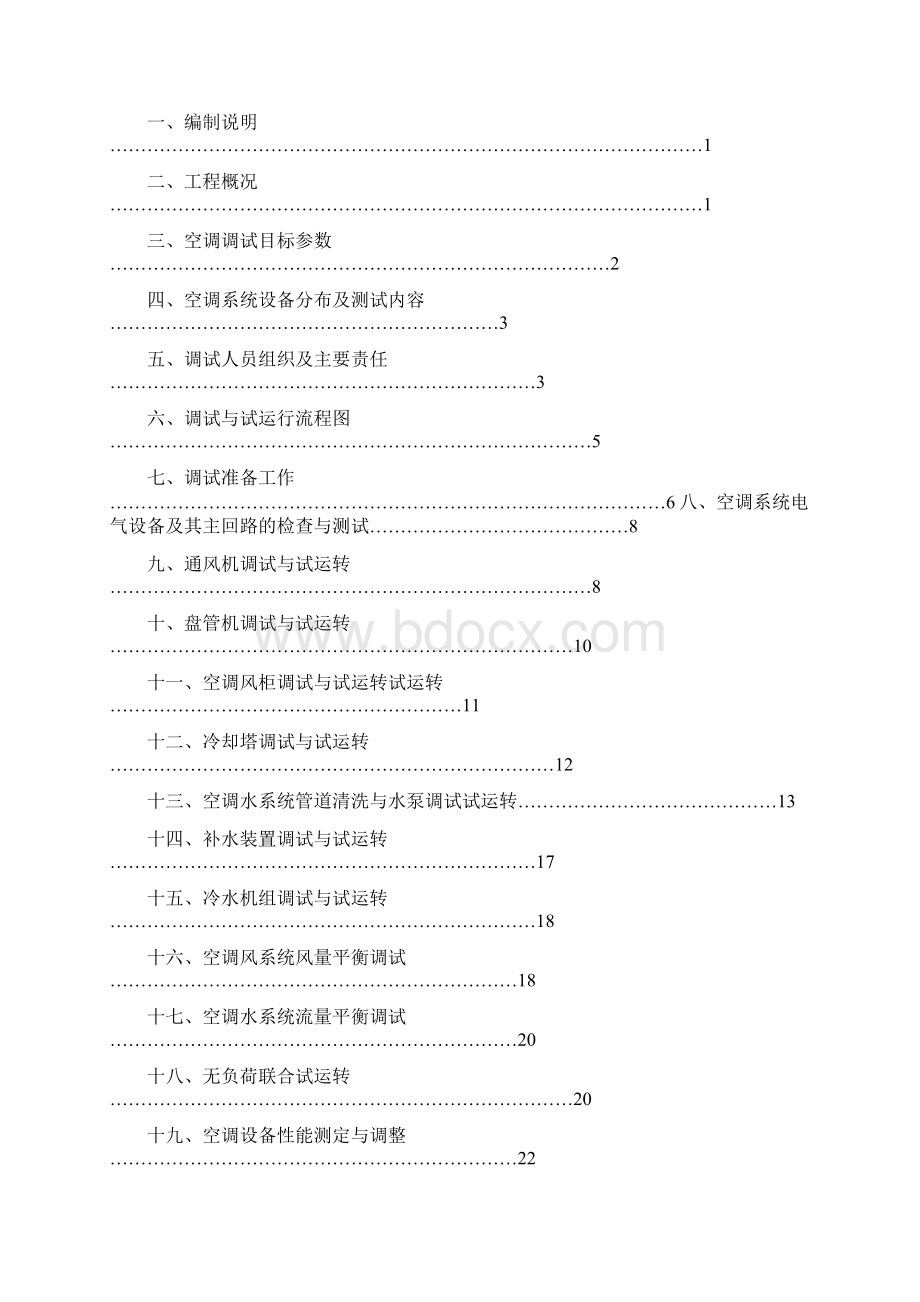 宝荷医院中央空调调试方案523安装王doc.docx_第2页