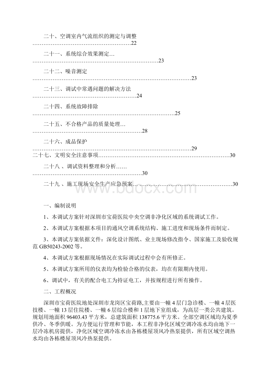 宝荷医院中央空调调试方案523安装王doc.docx_第3页