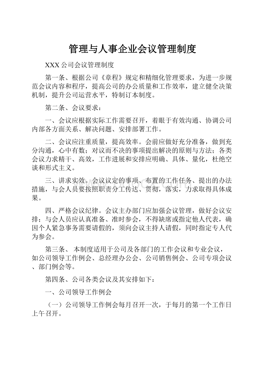 管理与人事企业会议管理制度Word文件下载.docx