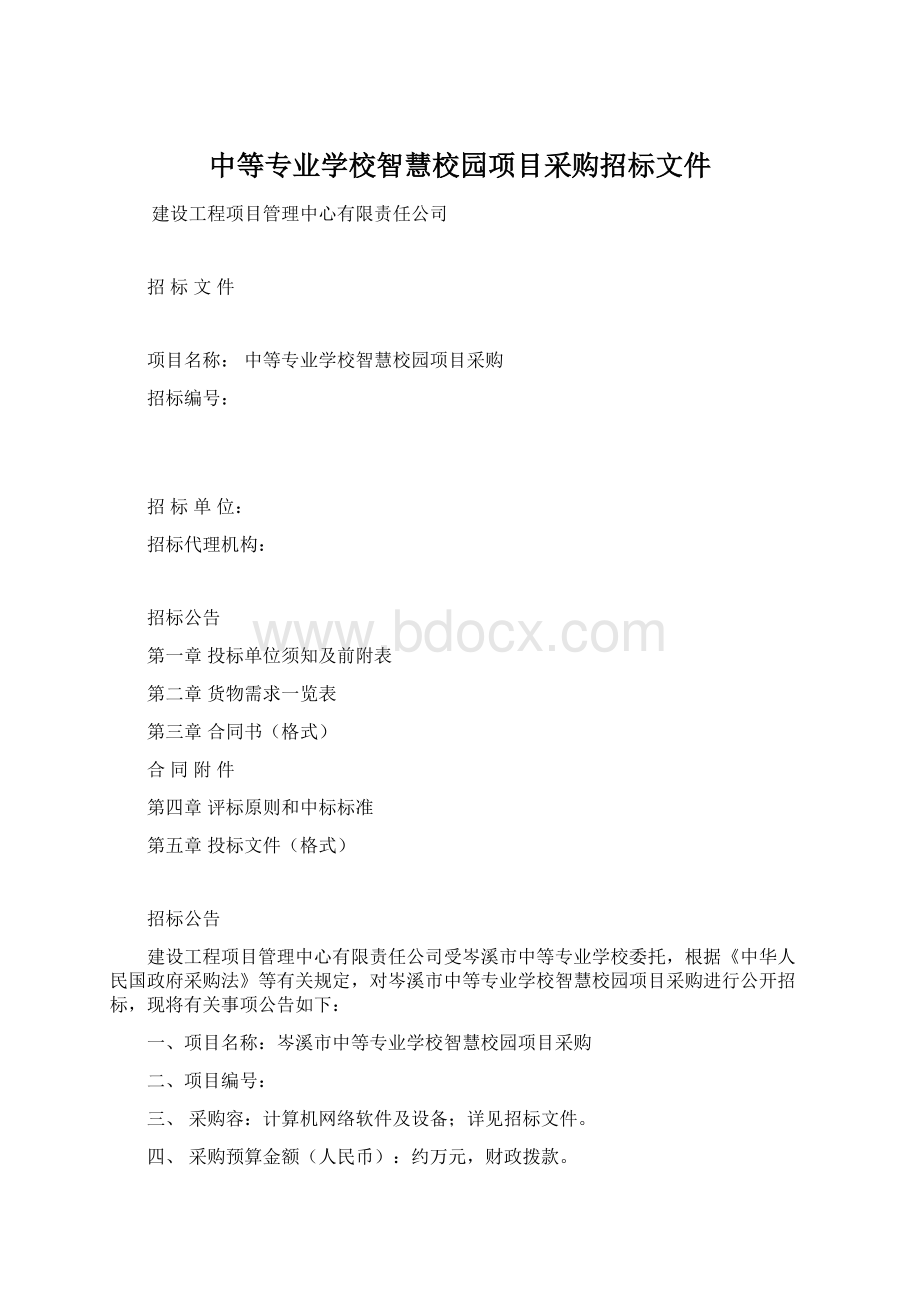 中等专业学校智慧校园项目采购招标文件Word下载.docx