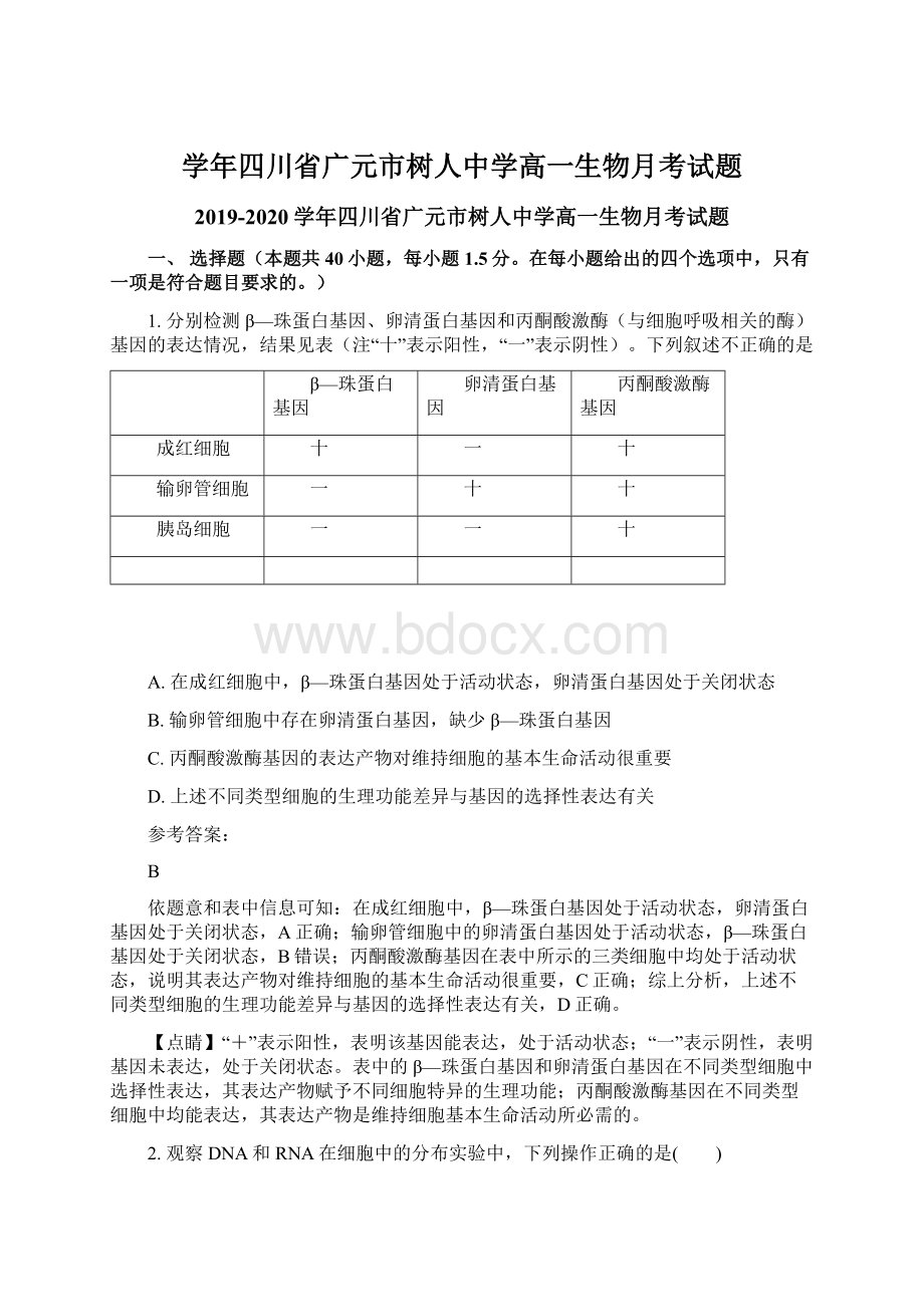 学年四川省广元市树人中学高一生物月考试题.docx