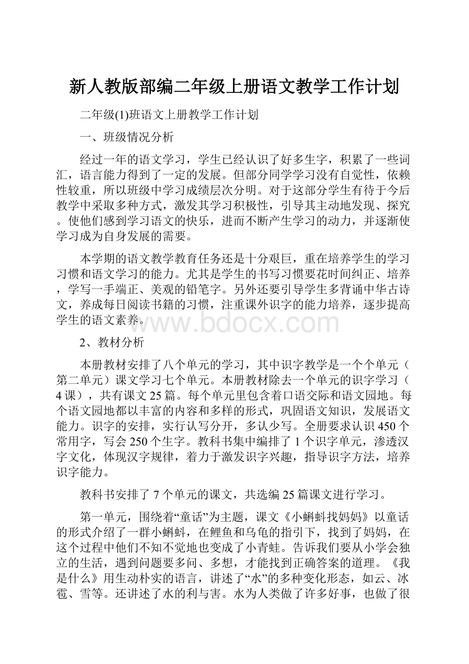 新人教版部编二年级上册语文教学工作计划.docx