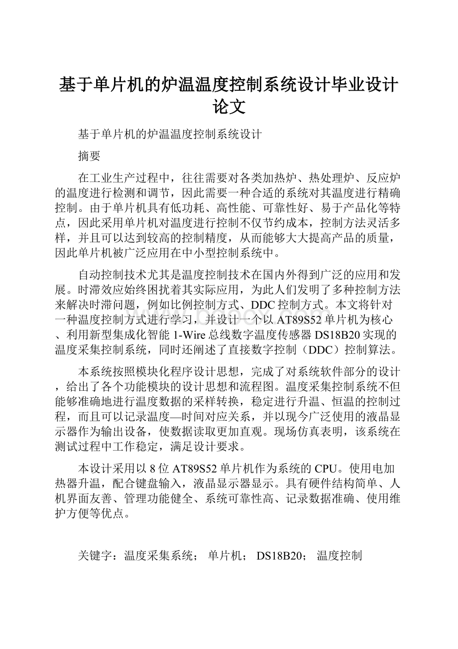 基于单片机的炉温温度控制系统设计毕业设计论文.docx