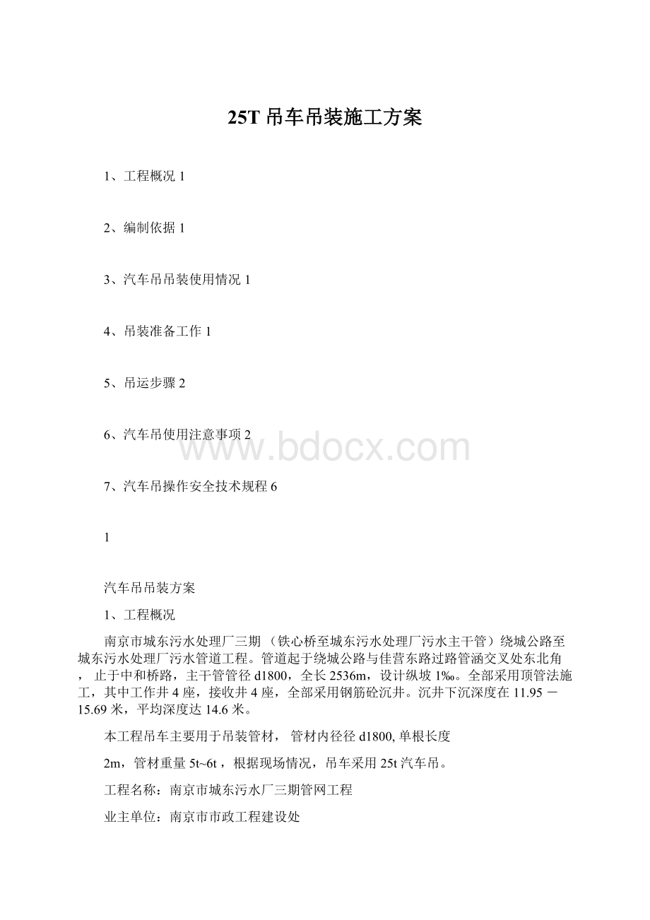 25T吊车吊装施工方案Word文档格式.docx_第1页