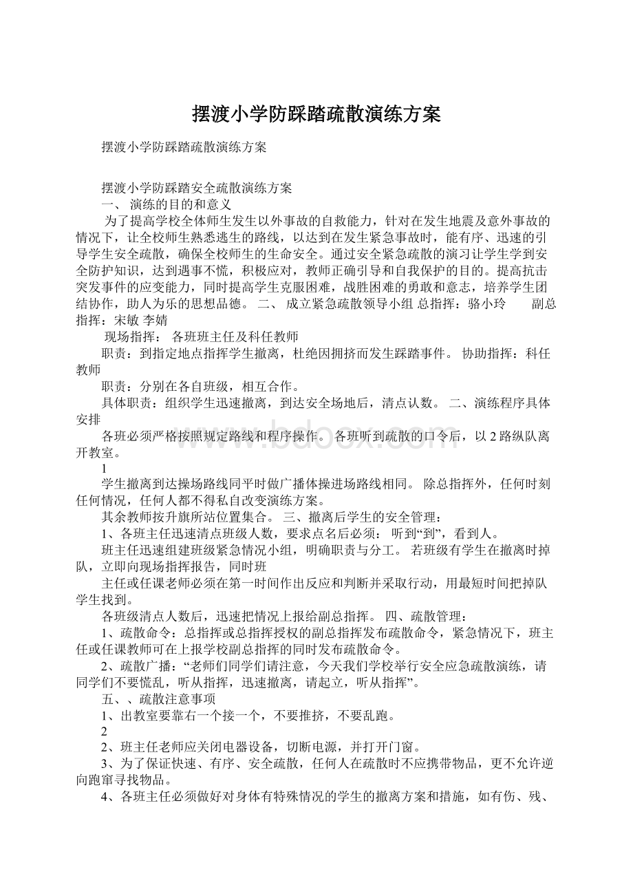 摆渡小学防踩踏疏散演练方案.docx