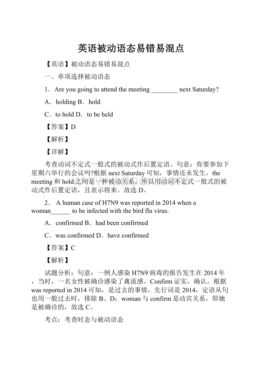 英语被动语态易错易混点Word格式文档下载.docx_第1页