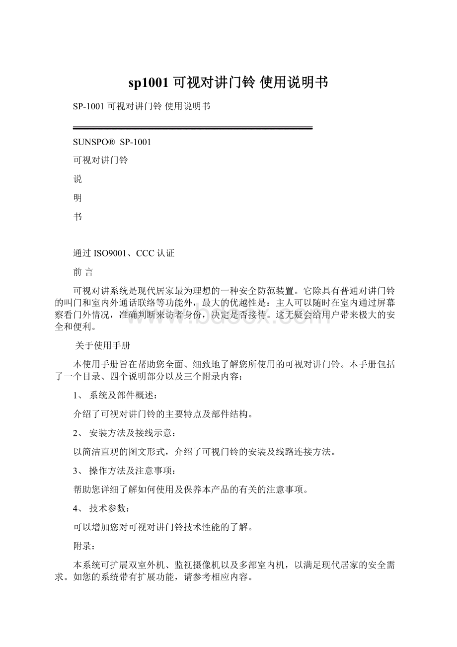 sp1001 可视对讲门铃 使用说明书Word下载.docx_第1页