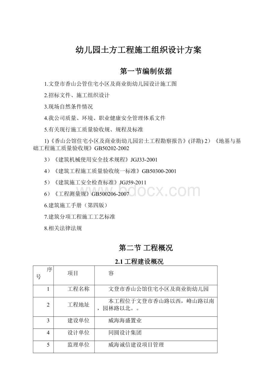 幼儿园土方工程施工组织设计方案Word文档格式.docx