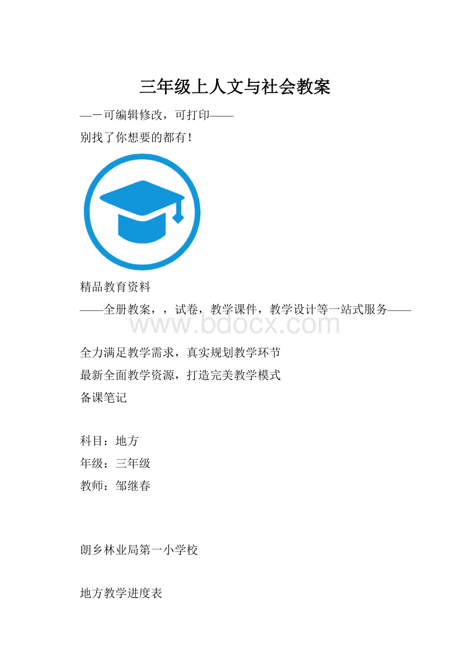 三年级上人文与社会教案.docx