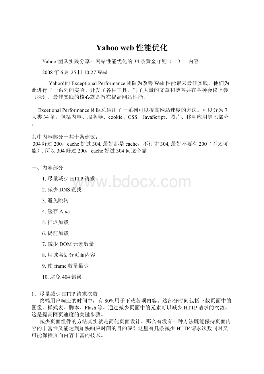 Yahoo web性能优化Word下载.docx