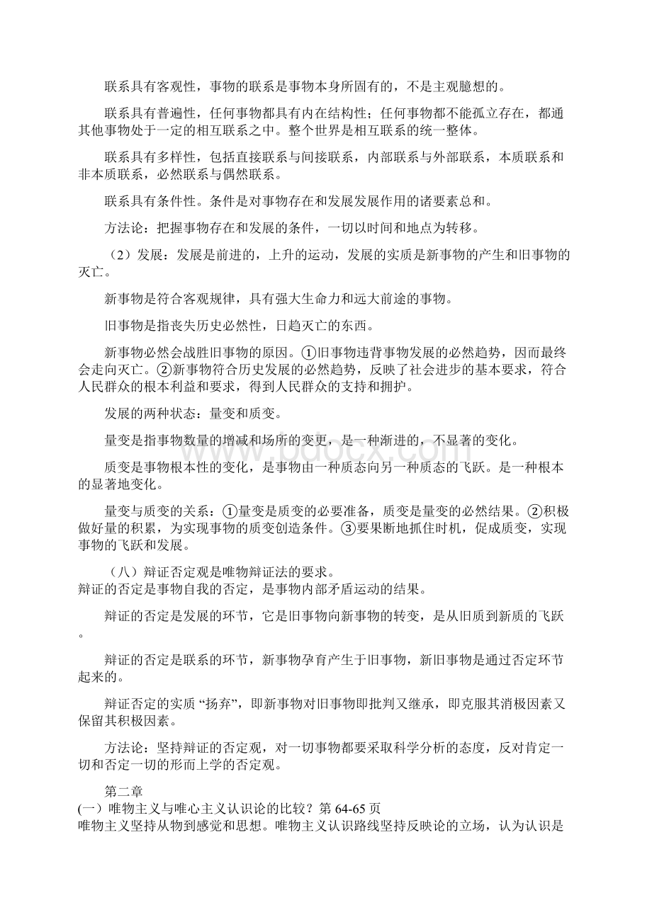 马哲知识重点总结完整版Word下载.docx_第3页