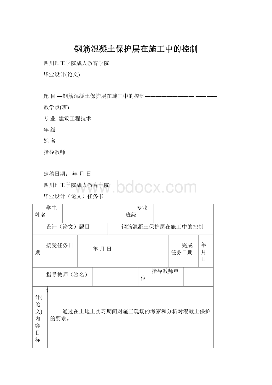 钢筋混凝土保护层在施工中的控制Word格式文档下载.docx