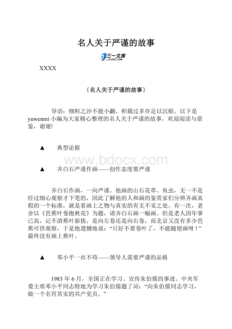 名人关于严谨的故事Word下载.docx_第1页