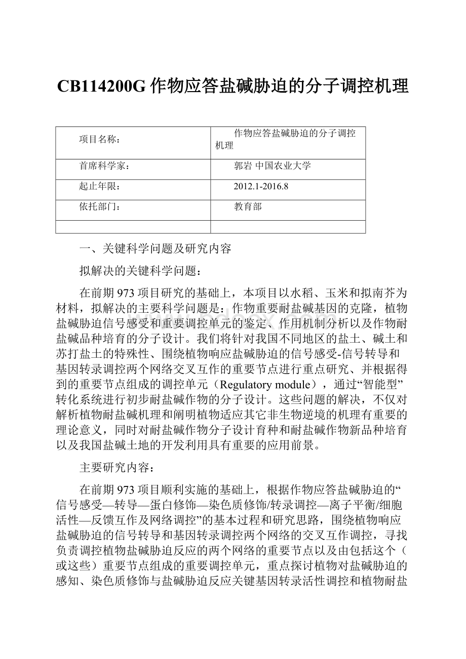 CB114200G作物应答盐碱胁迫的分子调控机理.docx_第1页