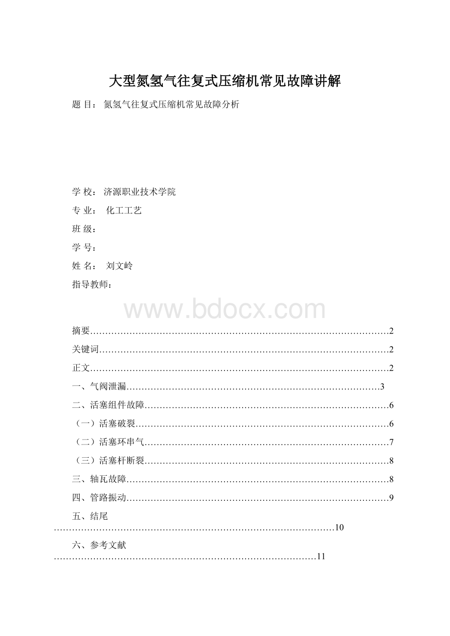 大型氮氢气往复式压缩机常见故障讲解Word文档格式.docx_第1页